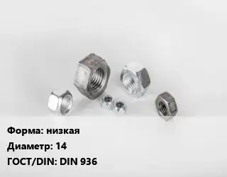 Гайка низкая D=14 DIN 936